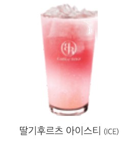딸기후르츠 아이스티